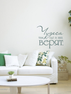 Наклейка на стену "Чудеса там, где в них верят" нежно зеленый. на стену, в гостиную, спальню. Красивая надпись